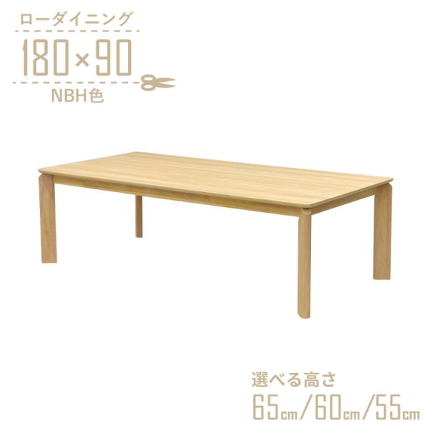 ローテーブル　ma ローテーブル 脚カット セミオーダー ローダイニング 幅180cm 高さ65cm