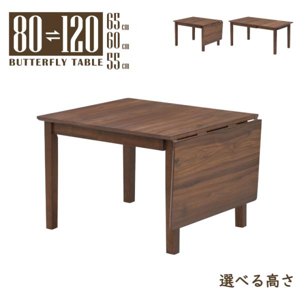 ローテーブル ローダイニング セミオーダー 伸縮式 高さ65cm 60cm 55cm