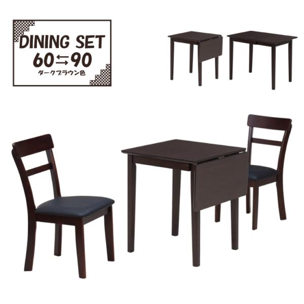 伸縮式 ダイニングテーブル3点セット ダークブラウン色 2人 幅60/90cm