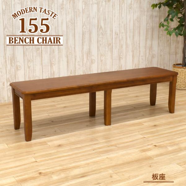 ダイニングベンチチェア 155cm 2人 3人掛け maiku-155ben-351 ブラウン