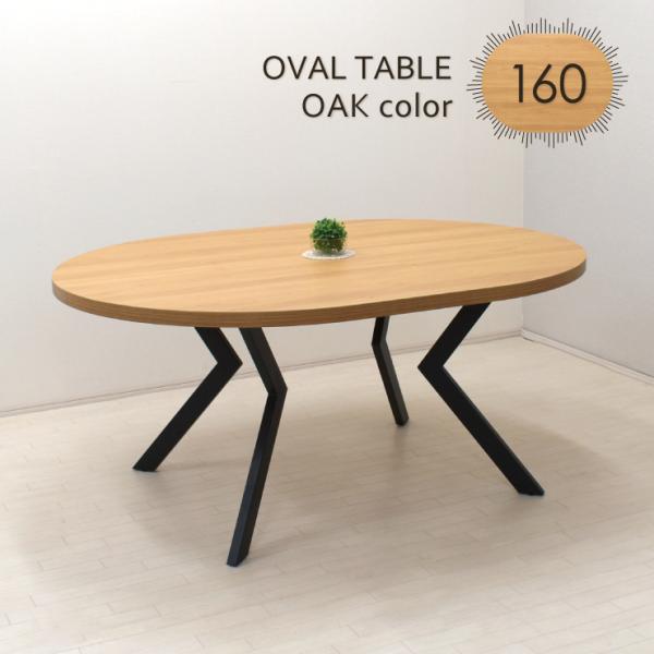 工場アウトレット品 楕円テーブル 幅160cm 4人用 ml160-369ok 工場アウトレット品 楕円テーブル 幅160cm 4人用 ml160-369ok