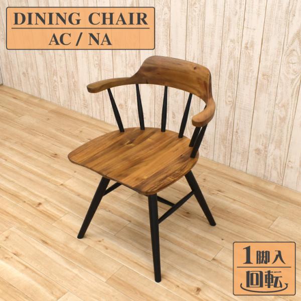ダイニングチェア 回転イス 1脚入り pal-ch-351ac-na ナチュラル色