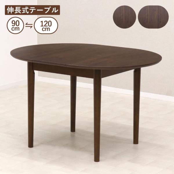 伸長式ダイニングテーブル 幅90cm/110cm 2人 4人掛け rext90-168wal