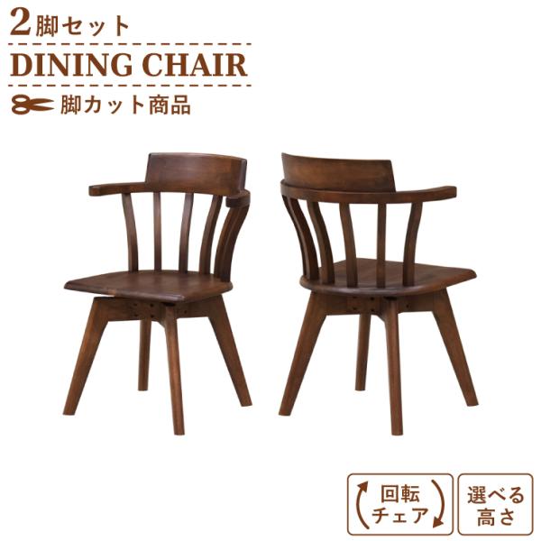 脚カット セミオーダー ダイニングチェア 回転イス 2脚セット roman-ch
