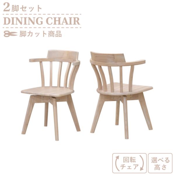 脚カット セミオーダー ダイニングチェア 回転イス 2脚セット roman-ch