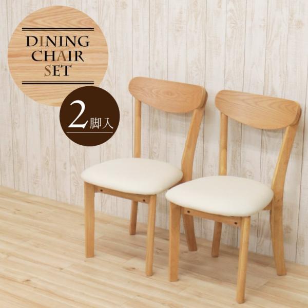 ダイニングチェア 2脚セット rosiu-ch-360 完成品 木製 椅子