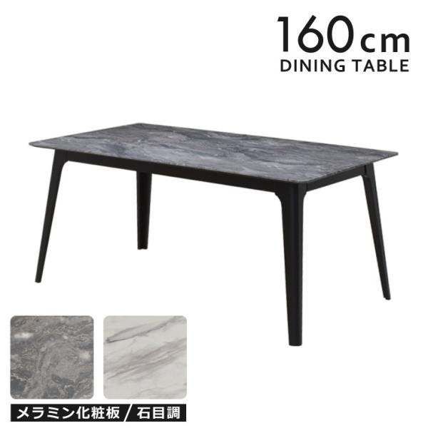 ダイニングテーブル メラミン化粧板 幅160cm 4人 石目調 stm160359bk BK/ブラック色 脚 北欧 梨地 セラミック調 つや