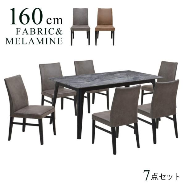�_�C�j���O�Z�b�g 7�_ 6�l ��160cm �����~���{�[�h �t�@�u���b�N�`�F�A stm160-7-doru341pld BK/PLD�F �Ζڒ� �ؐ� �z���� ���_�� �k�� �V���v�� 42s-5k so hr