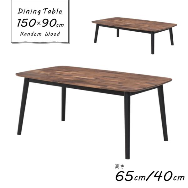ローテーブル 150cmの人気商品・通販・価格比較 - 価格.com