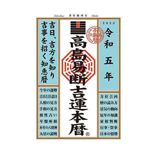 高島易断吉運本暦 令和五年 (高島易断本暦シリーズ)