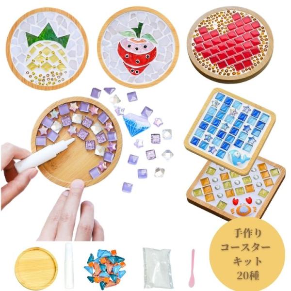 コースター手づくりキット 全20種類  モザイクタイル 夏休み 男の子 女の子 小学生 低学年 高学年 子供 大人向け 子供会 敬老の日【メール便送料無料】