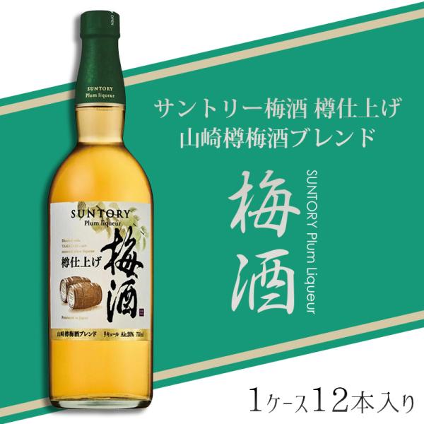 サントリー 梅酒 樽仕上げ 山崎樽梅酒ブレンド 750ml 1ケース 12本  