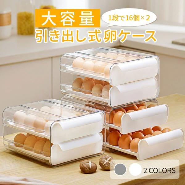 大容量 引き出し式 卵ケース  卵ケース たまごケース 卵入れ 冷蔵庫 保存 保管 32個 二段 2段 16個 引き出し 冷蔵庫用 プラスチック 軽量 重ねられる スタッキン