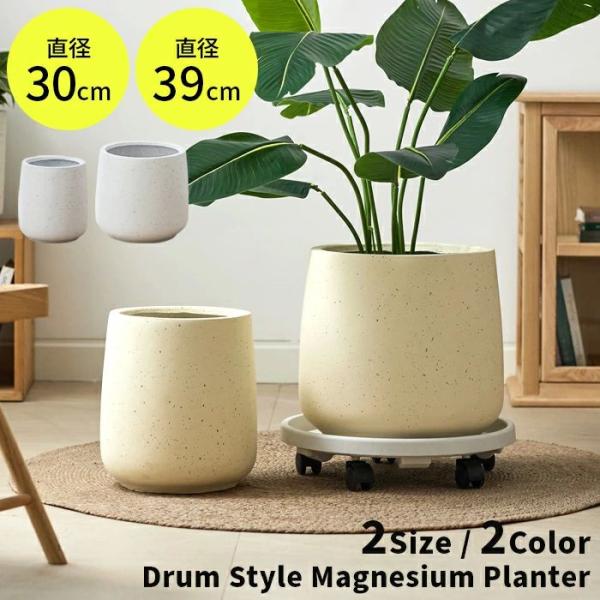 【送料無料】ドラム型マグネシウムプランター 北欧 太鼓型 コップ型 プラスチック 樹脂 大型 おしゃれ 植木鉢 大きい 室内 屋外 カバー ガーデンボックス フラワ