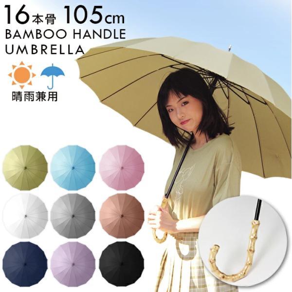 晴雨兼用傘 バンブーアンブレラ　16骨長雨傘105cm 長傘 撥水 大きめ レディース 女性 UVカット 竹ハンドル 女性 メンズ 長傘 自動開閉 竹持ち手  日傘 遮熱 軽量