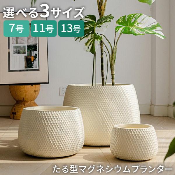 【送料無料】プランター たる型 丸型 丸形 北欧 プラスチック 樹脂 大型 おしゃれ 植木鉢 大きい 室内 屋外 カバー ガーデンボックス フラワーベース