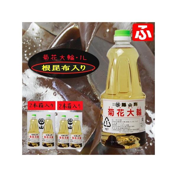 福山酢　菊花大輪　根こんぶ入り　1L・2本箱入り×2箱　化粧箱　計4本