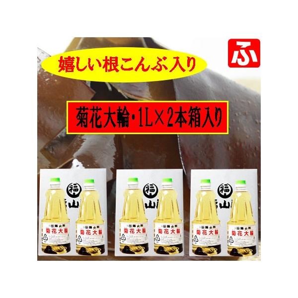 福山酢　菊花大輪　根こんぶ入り　1L・2本箱入り×3箱　計6本