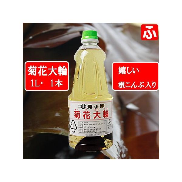 菊花大輪 根こんぶ入り 1L×1本菊花大輪は宮崎県三股町で造られる合わせ酢で使い勝手の良さ、お買い得感から全国的に人気の便利な合せ酢・菊花大輪です。簡単便利で酢。手間いらずの魔法のお酢。今や全国区の人気商品、お母様の助け人です。お友達やご近...
