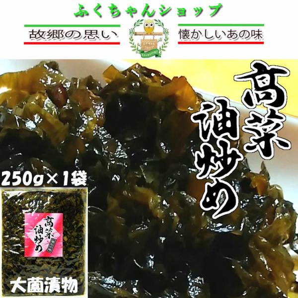 高菜油炒め（大薗漬物）250g×1袋　送料無料南九州産の高菜を塩とウコンだけで漬け込み乳酸発酵により熟成させ刻んで菜種油を使い直火で炒めて調味しました。温めてご飯のおかずやおにぎりの芯として。残りご飯と炒めて高菜チャーハンに、お好み焼きの具...