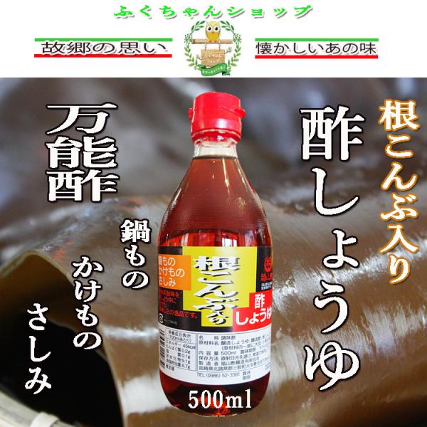 酢しょうゆ　根こんぶ入り　万能酢しょうゆ　500ml×1本　