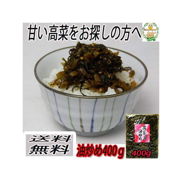 訳アリ特価品　高菜油炒め（大薗漬物）４００g×1袋【送料無料】