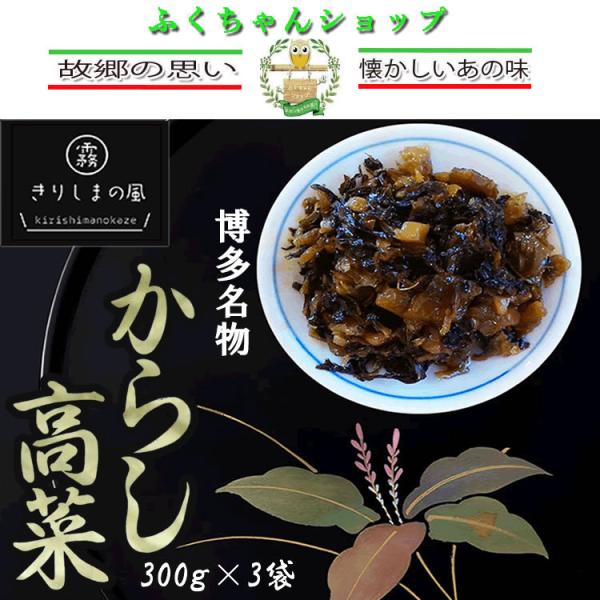 オニマルからし高菜300ｇ×3袋　送料無料博多名物。国産高菜使用。菜漬逸品。厳選された唐辛子と新鮮高菜を使用した味自慢の逸品です。合成着色料、合成保存料は一切使用しておりません。