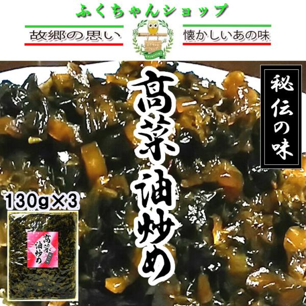 高菜油炒め　大薗漬物130g×3袋　　送料無料