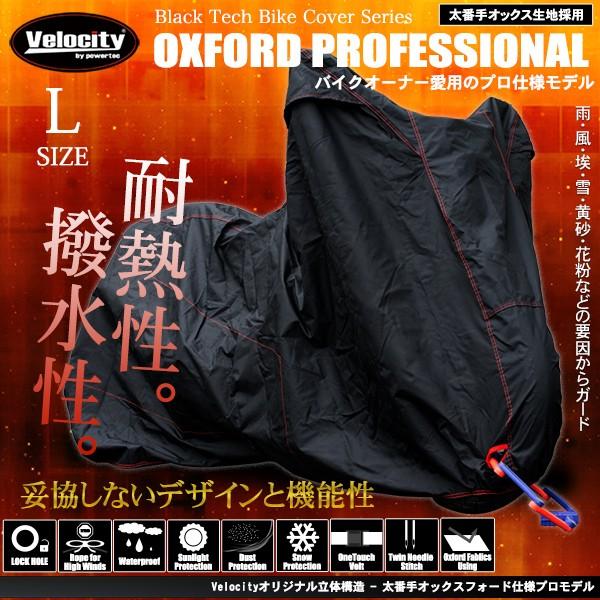 Velocity バイクカバー 溶けない 耐熱 防水 撥水 厚手 U字ロック対応 L