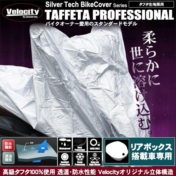 バイクカバー 高級タフタ100% 透湿防水 タイプA リアボックス搭載した原付向け雨・埃・黄砂対策 安定のロングラン商品。ブランド：Velocityサイズ：全長205cm 全高130cm 全幅85cm テール高110cm　テール上幅45cm...