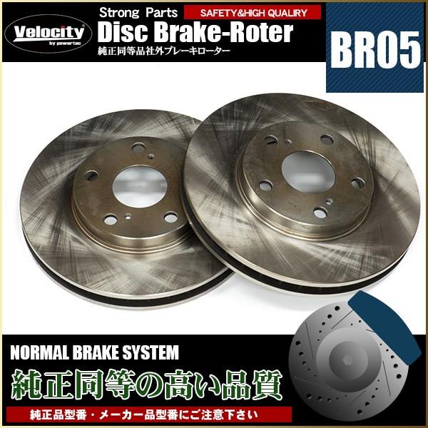 Velocity(車) ディスクローター フロント E2001 T6-046B 純正同等 社外 