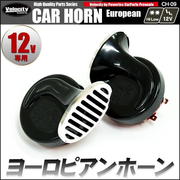 ホーン クラクション 電子ホーン 12V ヨーロピアンホーン レクサス風 爆音 :Car-CH09:宝船ヤフーショップ - 通販 - Yahoo!ショッピング ホーン クラクション 電子ホーン 12V ヨーロピアンホーン レクサス風 爆音 :Car-CH09:宝船ヤフーショップ - 通販 - Yahoo!ショッピング