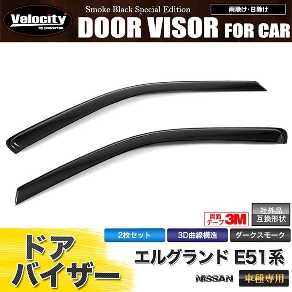 Velocity ドアバイザー エルグランド E51系 E51 ME51 MNE51 NE51 純正
