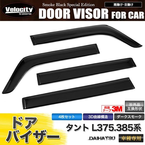 Velocity(車) ドアバイザー タント L375/385系 L375S L385S 純正形状 