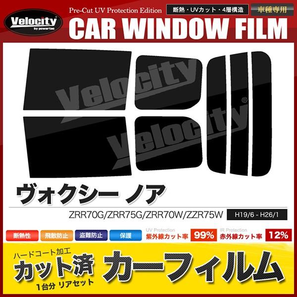 カーフィルム カット済み リアセット ヴォクシー ノア ZRR70G ZRR75G ZRR70W ZZR75W ハイマウント無 スモークフィルム