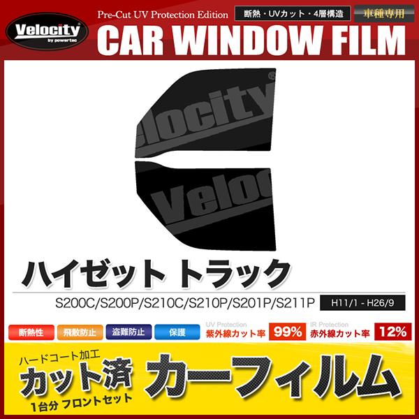トラックカットフイルム3セット Velocity カーフィルム カット済み フロントセット ハイゼット