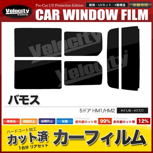 カット済み カーフィルム リアセット 車種専用■ 商品スペック【紫外線カット率】99%【赤外線カット率】12%【可視光線透過率】スーパースモーク（5%）ダークスモーク（10%）ミドルスモーク（15%）ライトスモーク（25%）■ 適合スペック...