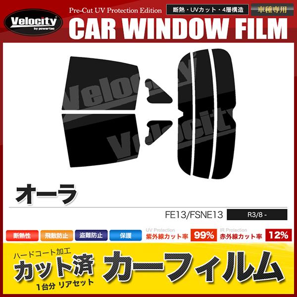 カーフィルム カット済み リアセット オーラ FE13 FSNE13 アンテナ有 ミラー有 スモークフィルム