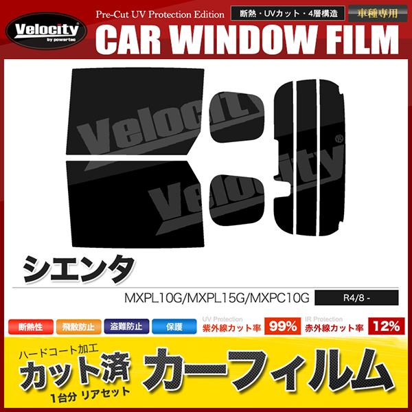 カーフィルム カット済み リアセット シエンタ MXPL10G MXPL15G MXPC10G ハイマウント有 ミラー有 ドット覆うサイズ スモークフィルム