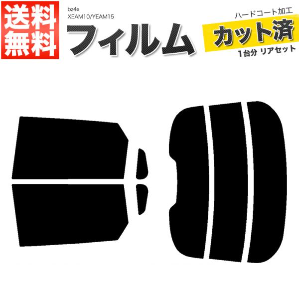 カーフィルム カット済み リアセット bz4x XEAM10 YEAM15 スモークフィルム