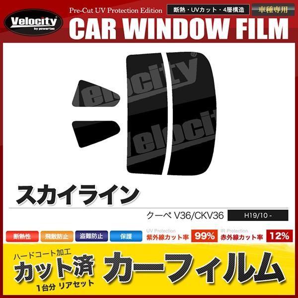 Velocity カーフィルム カット済み リアセット スカイライン クーペ