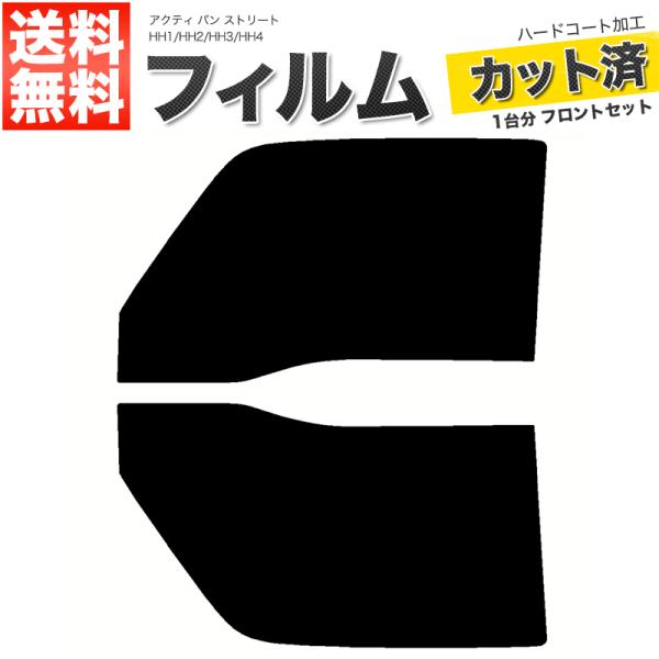 イベント仕様 アクティ HA3 フロントスクリーンスモーク下部20センチ