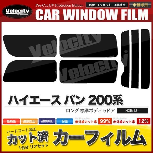 カーフィルム リアセット ハイエース バン ロング 標準ボディ 5ドア KDH201V KDH201K TRH200V TRH200K KDH206V KDH206K GDH201V GDH206V GDH206K 2列目一枚窓