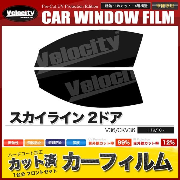 Velocity カーフィルム カット済み フロントセット スカイライン 2ドア