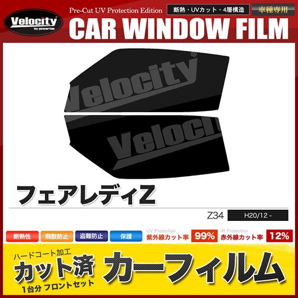 Velocity カーフィルム カット済み フロントセット フェアレディZ Z34