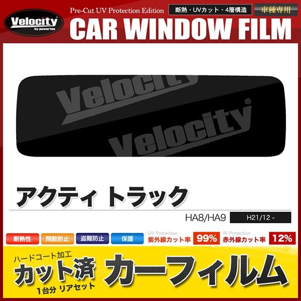 カット済み カーフィルム リアセット 車種専用■ 商品スペック【紫外線カット率】99%【赤外線カット率】12%【可視光線透過率】スーパースモーク（5%）ダークスモーク（10%）ミドルスモーク（15%）ライトスモーク（25%）■ 適合スペック...