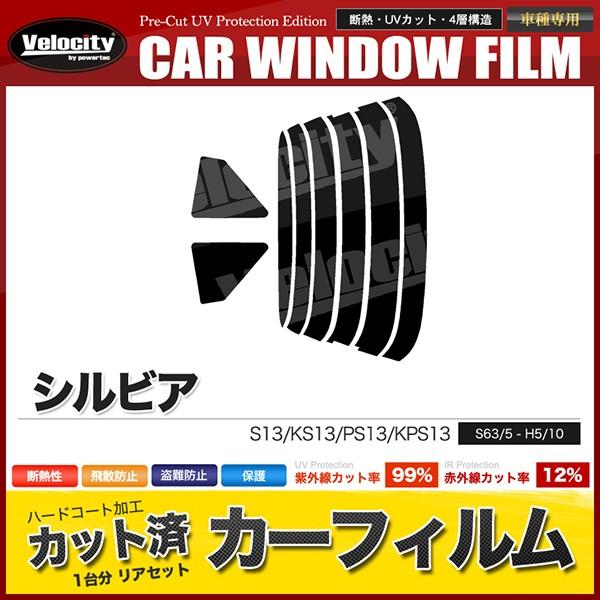 車 カーフィルム リアセット シルビア 対応 S13 スーパースモーク