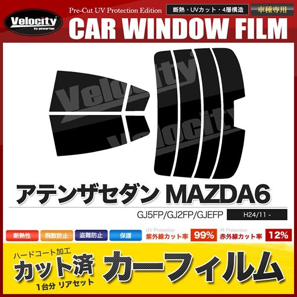 Velocity カーフィルム カット済み リアセット アテンザセダン MAZDA6