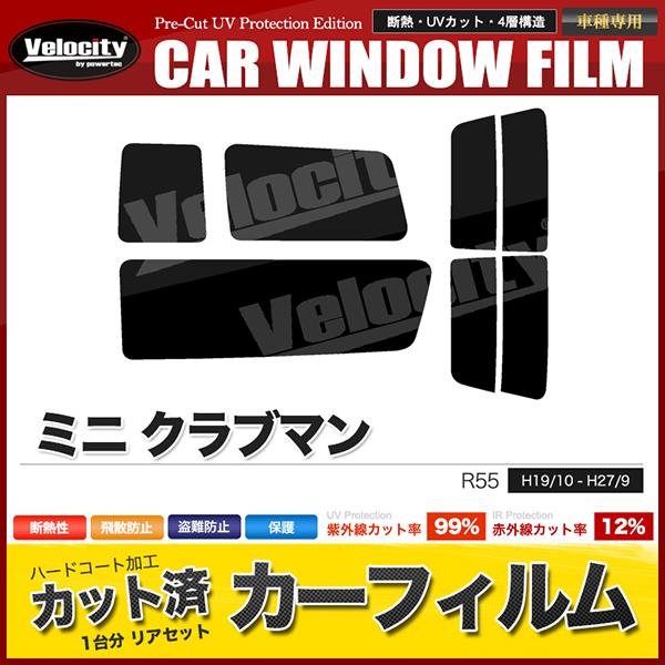 カーフィルム カット済み リアセット ミニ クラブマン R55 ML16 MM16 MMJCW ZG16 ZF16 MHJCW スモークフィルム