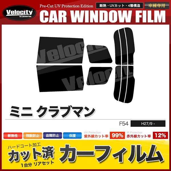 カーフィルム カット済み リアセット ミニ クラブマン F54 LN15 LN20 LR20 スモークフィルム